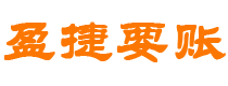 宁夏债务追讨催收公司